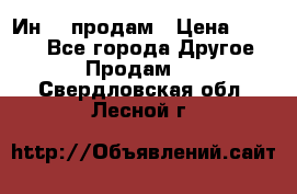 Ин-18 продам › Цена ­ 2 000 - Все города Другое » Продам   . Свердловская обл.,Лесной г.